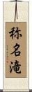 称名滝 Scroll