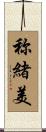 称緒美 Scroll