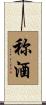称酒 Scroll