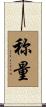 称量 Scroll