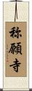 称願寺 Scroll