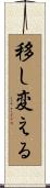 移し変える Scroll