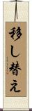 移し替え Scroll