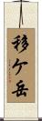 移ケ岳 Scroll