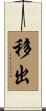 移出 Scroll