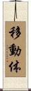 移動体 Scroll