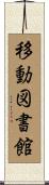移動図書館 Scroll