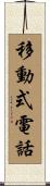 移動式電話 Scroll