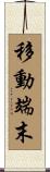 移動端末 Scroll