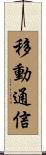 移動通信 Scroll