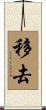 移去 Scroll