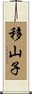 移山子 Scroll