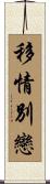 移情別戀 Scroll