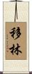 移林 Scroll
