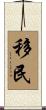 移民 Scroll