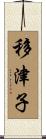 移津子 Scroll