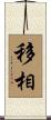 移相 Scroll