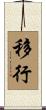 移行 Scroll