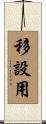 移設用 Scroll
