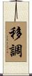 移調 Scroll