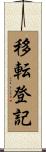 移転登記 Scroll