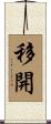 移開 Scroll