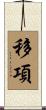 移項 Scroll