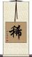 稀 Scroll