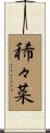 稀々菜 Scroll