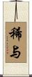 稀与 Scroll
