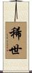 稀世 Scroll