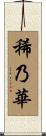 稀乃華 Scroll