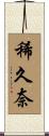 稀久奈 Scroll