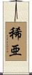 稀亜 Scroll