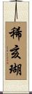 稀亥瑚 Scroll