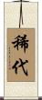 稀代 Scroll