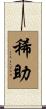 稀助 Scroll