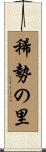 稀勢の里 Scroll