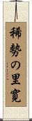 稀勢の里寛 Scroll