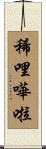 稀哩嘩啦 Scroll
