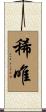 稀唯 Scroll