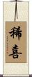 稀喜 Scroll
