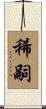 稀嗣 Scroll