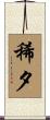 稀夕 Scroll