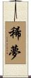 稀夢 Scroll