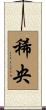 稀央 Scroll