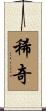 稀奇 Scroll