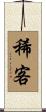 稀客 Scroll