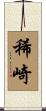 稀崎 Scroll