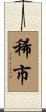 稀市 Scroll
